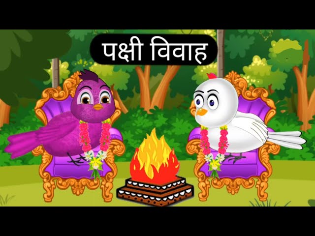 पंछी की शादी|Birds Wedding|Tuni Chidiya Cartoon|Hindi Kahani|Moral  Story|Tuni Chidiya Stories-TV - YouTube