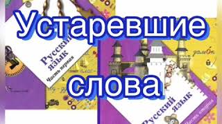 Устаревшие слова. Русский язык 2 класс. По учебнику Иванова С.В. Урок 120.