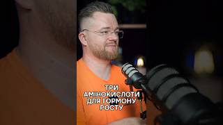 Три амінокислоти для гормону росту / INFIT #aminoacids #Ornithine #Lysine #arginine #здоровя