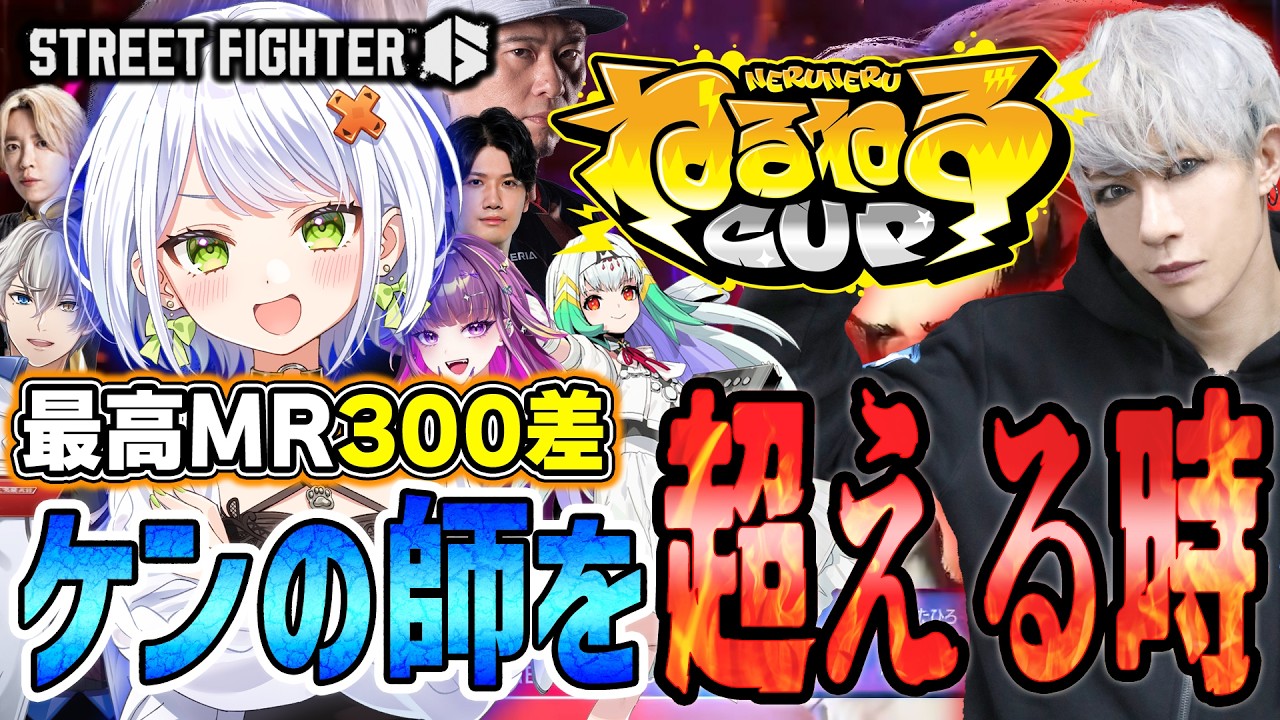 【スト6】最高MR300差！大会で「ケンの師」歌にぃとの手に汗握る激闘！【斜落せつな/歌広場淳/ボンちゃん/YAS/白鳥翔/羽流鷲りりり/かなえ先生/ぶいぱい/切り抜き】