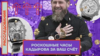 Роскошные часы Кадырова за ваш счёт
