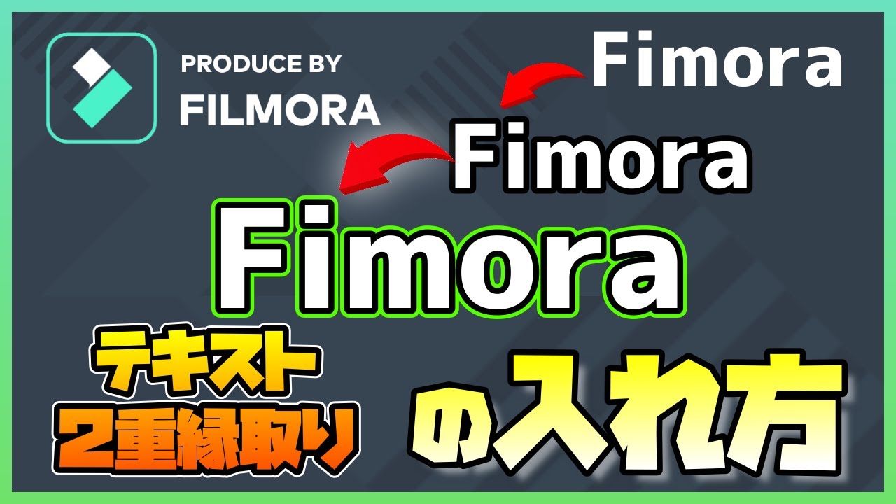 Fimora９テクニック テキスト ２重縁取りのやり方 動画編集ソフト Double Border Of Text Youtube