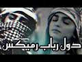 دول رباب ریمیکس امتو شوقی مجلسی گوش کنید لذت ببرید سبسکرایب کنید
