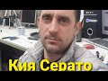 Автодилер отказал в ремонте Kia Cerato 2019 года выпуска.