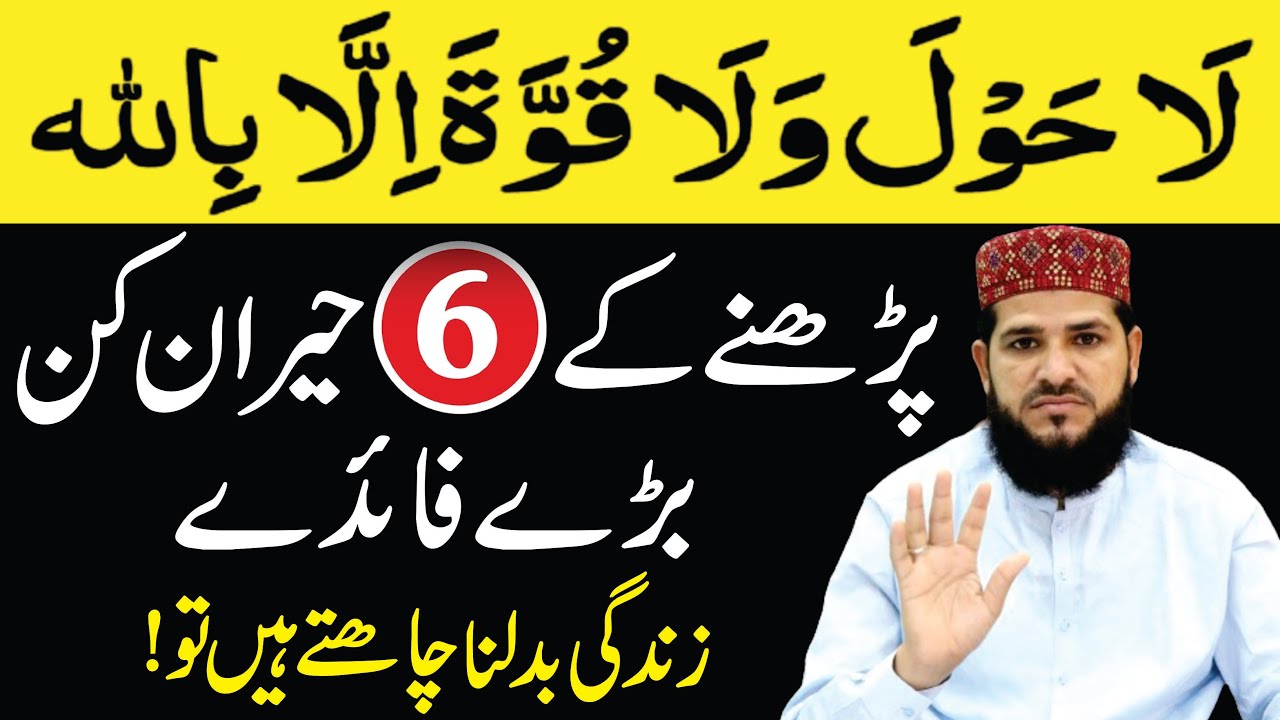 6 Big Benefits of La Hawla Wala Quwwata illa Billah | la hawla wala quwwata illa billah ki fazilat