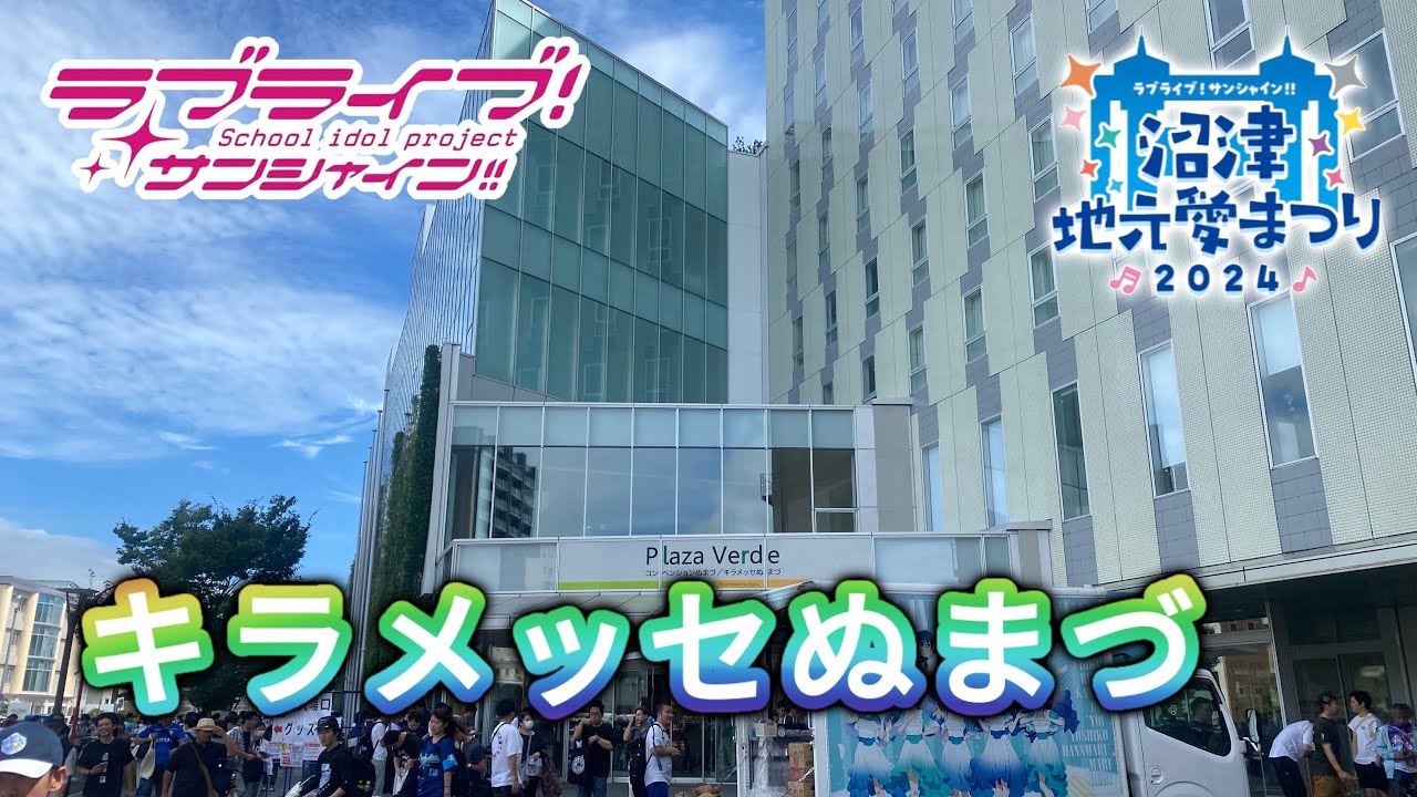 ラブライブ！サンシャイン!! 沼津地元愛まつり2024 inキラメッセぬまづ