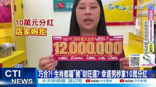 【每日必看】全台首獎1200萬! 全台僅5張 '工讀生'幫挑刮刮樂超旺 20240207