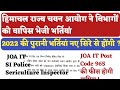 HPSSC 2022 की सभी भर्तियाँ रद्द! | HPRCA ने वापस ली भर्ती प्रक्रिया 🚫📢|| Post Code 965 ||