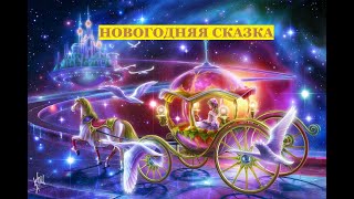 Новогодняя сказка 2022_Голубой огонёк