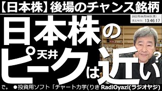 【日本株－後場のチャンス銘柄】日本株のピークは近い？　週末の雇用統計が良かったことで米株は下落したが、円安が進んだことや政策期待もあって、日本株は堅調推移となっている。ただ、そろそろピークも近そうだ。