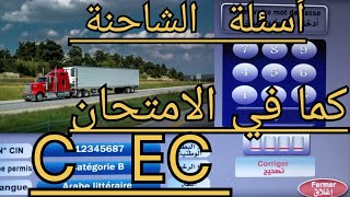 أسئلة الشاحنة والشاحنة بالمقطورة A B C D EB EC ED  تعليمالسياقةالشاحنة امتحانات