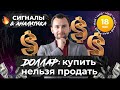 Доллар: купить нельзя продать