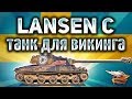 Lansen C - Новый шведский прем танк - Викинг с ДПМом - Гайд