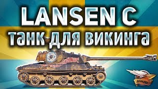 Lansen C - Новый шведский прем танк - Викинг с ДПМом - Гайд