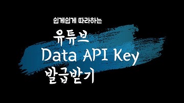 유튜브 Data API Key 받기