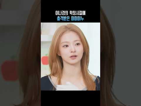이나경의 학창시절에 충격받은 <strong>미미미누</strong>