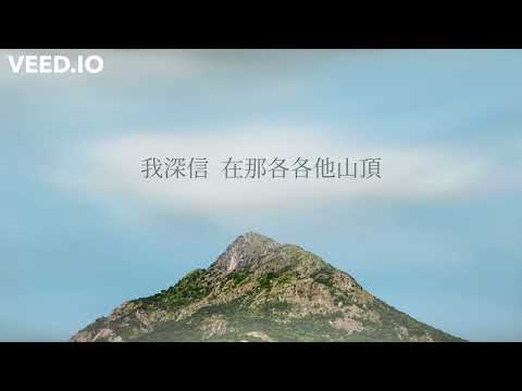 我深信在那各各他山頂［ 純音樂｜歌詞］I Believe In A Hill Called Mount Calvary