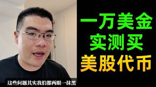 1万美金实测美股代币！點差、磨損、分紅怎麼算？｜买美股 代币最省钱的方法