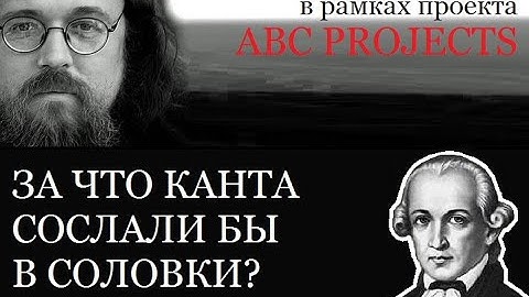 ЗА ЧТО КАНТА СОСЛАЛИ БЫ В СОЛОВКИ - протодиакон Андрей Кураев