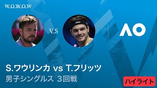 【3回戦】S.ワウリンカ vs T.フリッツ ハイライト│全豪オープンテニス2026【WOWOW】