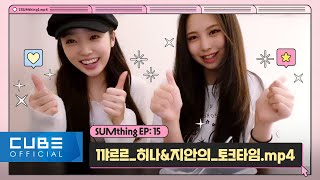 LIGHTSUM(라잇썸) - SUMthing(썸띵) #15 꺄르르_히나&지안의_토크타임.mp4