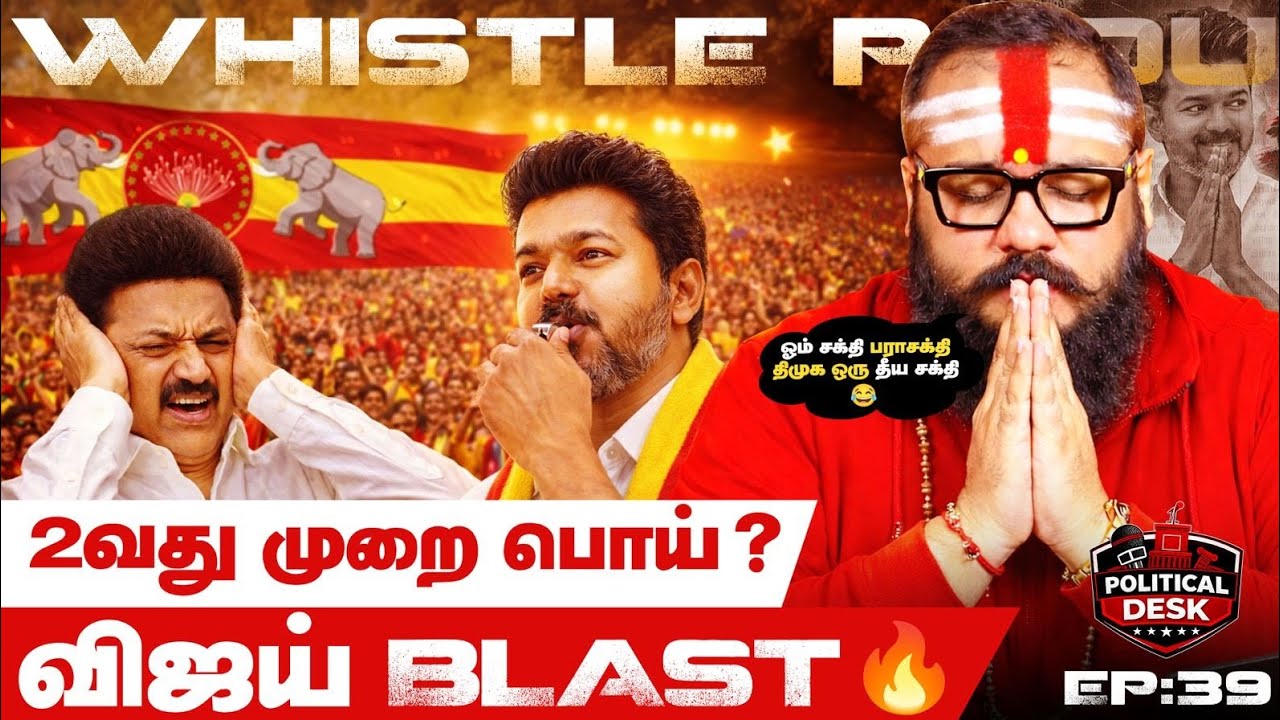 திமுக 2வது முறை? வரலாறே இல்லை!” – விஜய் speech முழு Decode | TVK vs DMK