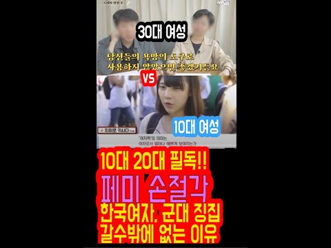 "여성 징병제 뜻" 네이버에 검색하는 여성 및 10대 20대 남성 필독! | 이제 페미 지지하면 X될 수 있음 | 스마트폰 여혐 편의점샛별이 극성 페미니스트 출산율 유리천장 할당제
