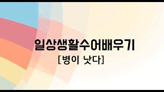 일상생활수어배우기24