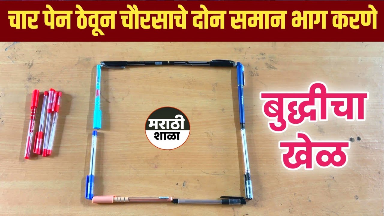 चार पेन ठेवून चौरसाचे दोन समान भाग करणे | बुद्धीचा खेळ | Dividing a square into two equal parts