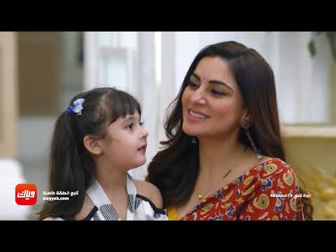 مسلسل حياة قلبي 5 الحلقة 49 أقوى مشهد وياك