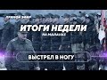 Военная опасность / Союзные споры / Провал недели