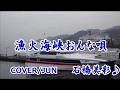 【新曲】漁火海峡おんな唄 石橋美彩 カバー JUN平成31年2月 20日発売