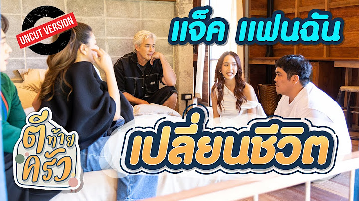 แจ็ค แฟนฉัน เปลี่ยนชีวิต | ตีท้ายครัว