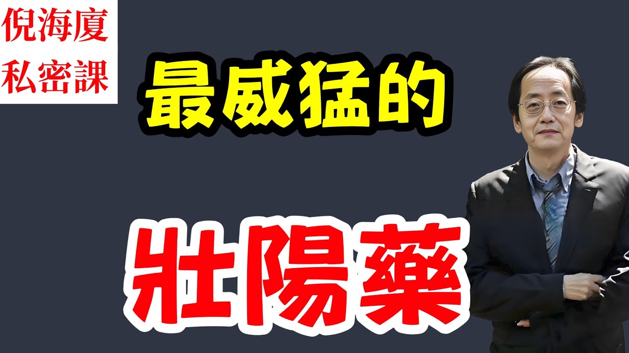 倪海廈：最威猛的壯陽藥！#倪海廈 #中醫 #健康 #婚姻 #健康科普 #大熱門 #熱門 #分享 #推薦 #中外夫妻