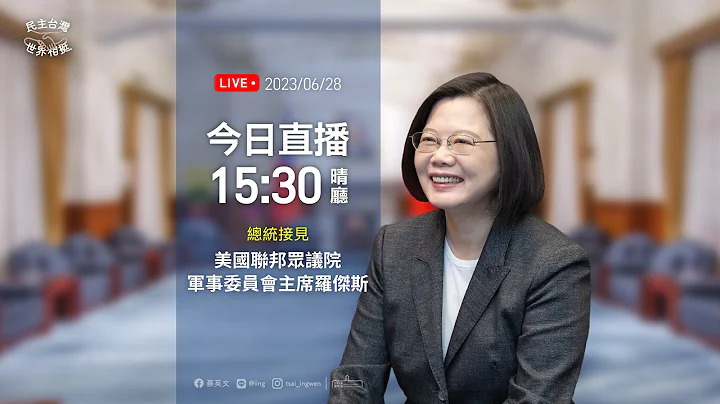 20230628總統接見美國聯邦眾議院軍事委員會主席羅傑斯(Mike Rogers)訪問團 - 天天要聞