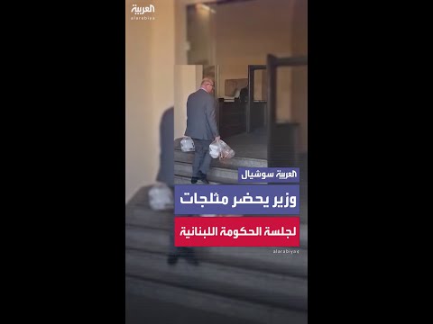 في مبادرة لافتة وزير العمل اللبناني محمد حيدر يحضر مثلجات لجلسة مجلس الوزراء