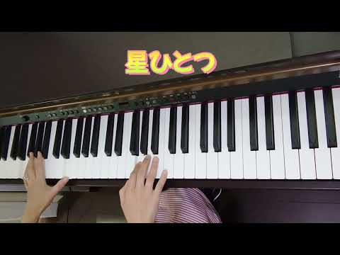 【ピアノ】【歌あり】星ひとつ♪#ピアノ#歌#幼稚園教諭#保育士