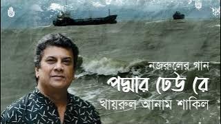 Padmar dheu re পদ্মার ঢেউ রে । Nazrul Sangeet I Khairul Anam Shakil