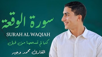 سورة الواقعة (كامله) تلاوة عذبة وهائه القارئ محمد وجيه Surah Al Waqaih Full