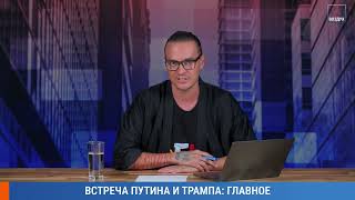 ⚡️ПУТИН ПРИТВОРИЛСЯ ГЛУХИМ | ТРЮКИ ФСО НА АЛЯСКЕ | ПЕРЕГОВОРЫ С ТРАМПОМ: НОВОСТИ | БУМАГИ ОБ УКРАИНЕ