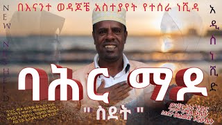 New Amharic Neshida | ባሕር ማዶ - ስደት | አዲስ ድንቅ ነሺዳ 'BAHIR MADO' Ethiopian Immigrants (Official Video)!