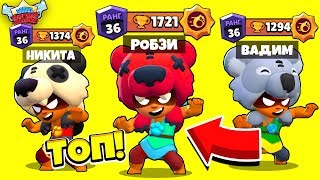 НУБЫ ПРОТИВ ПРО! "СЕКРЕТНАЯ ТАКТИКА" АПНУТЬ 36 РАНГ! РОБЗИ НИКИТА И ВАДИМ BRAWL STARS