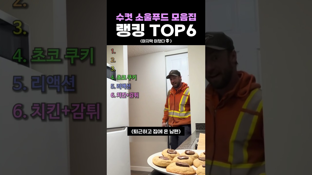 수컷 소울푸드 모음집 랭킹 TOP6