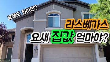 라스베가스집동네 - Youtube