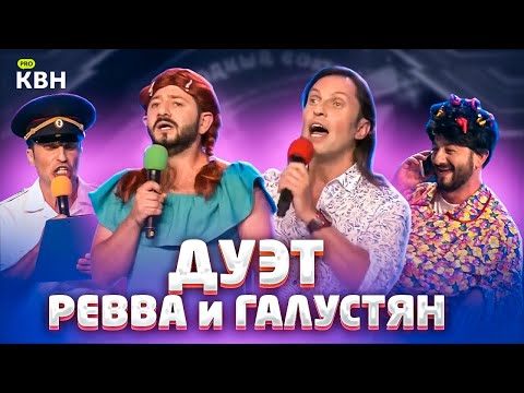 Лучшее в КВН: Михаил Галустян и Александр Ревва / Утомленные солнцем / #проквн /#сидимдома