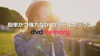 【新製品登場！】Wondershare DVD Memory・簡単かつ強力なDVDツールボックス