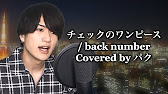 チェックのワンピース Back Number Covered By パク 歌詞付き Youtube チェックのワンピース Back Number Covered By パク 歌詞付き Youtube