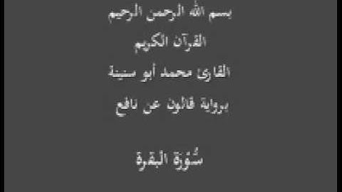 سورة البقرة  برواية قالون عن نافع القارئ محمد أبو سنينة