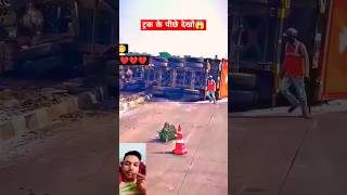 ट्रक के पीछे देखो #Truckvideo #Truckvideostatus #Truckaccident #Truckaccidentnews #Truckaccidentstat