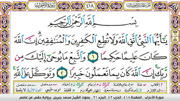 محمد جبريل سورة الاحزاب مكتوبة وكاملة